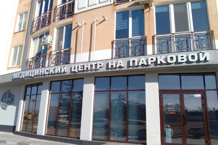 Медицинский центр на Парковой, Севастополь